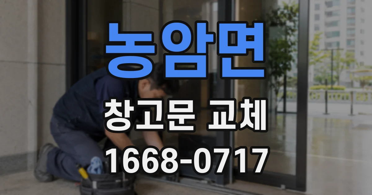 농암면 창고문 교체