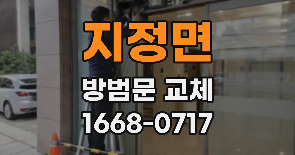 지정면 방범문 교체