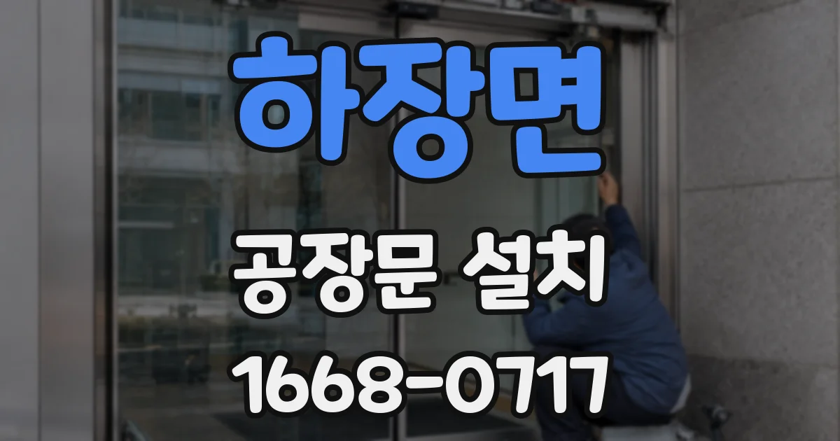 하장면 공장문 설치