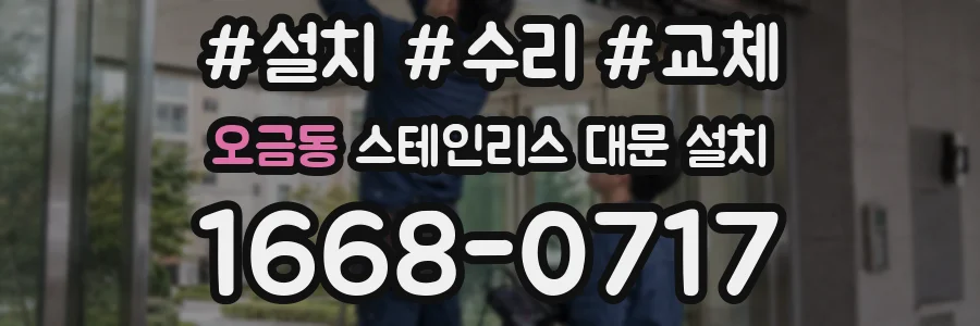 오금동 스테인리스 대문 설치