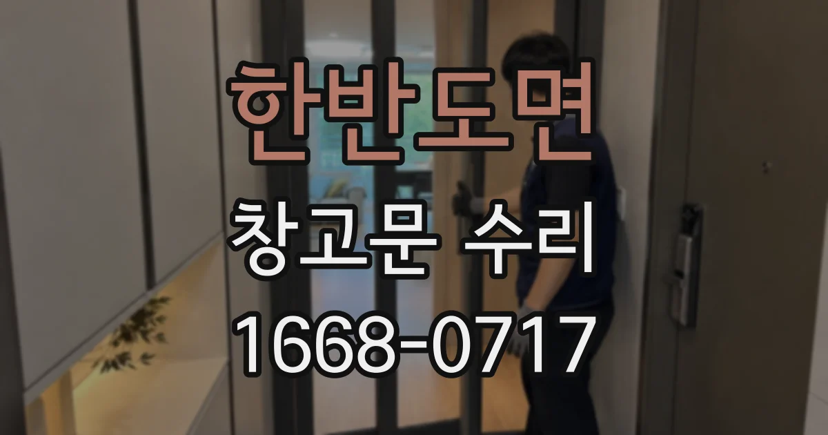 한반도면 창고문 수리