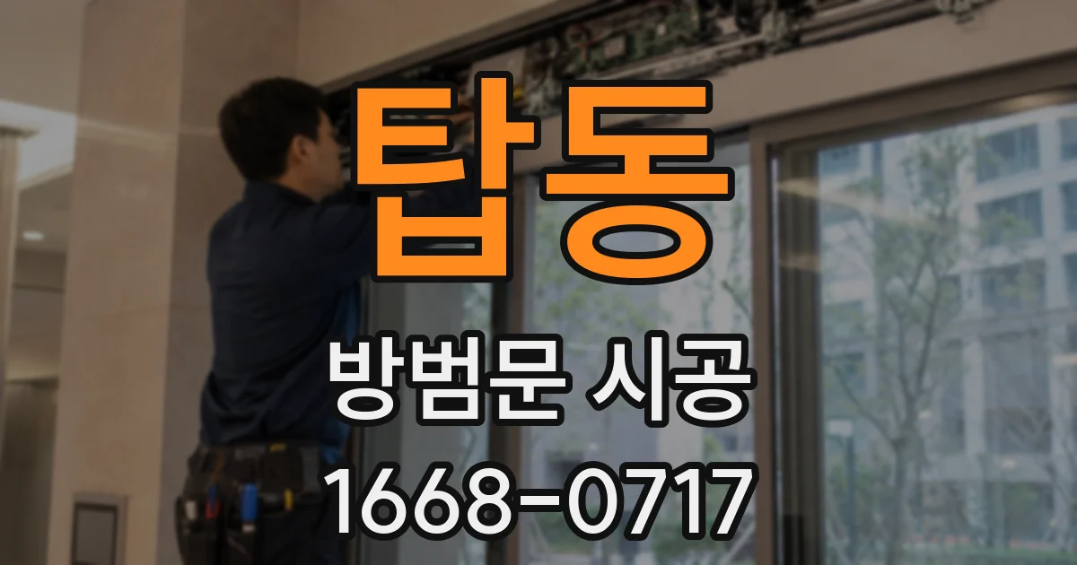 탑동 방범문 시공