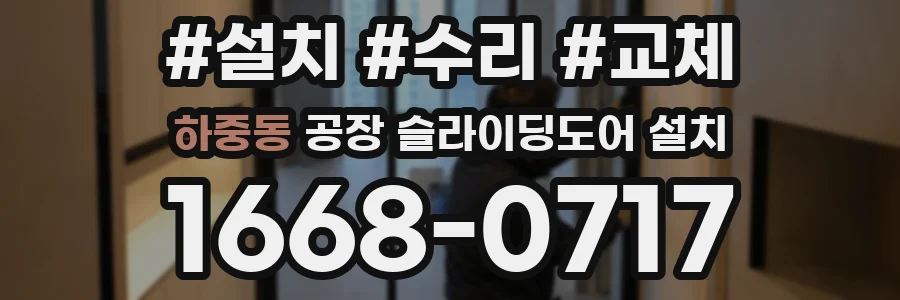 하중동 공장 슬라이딩도어 설치