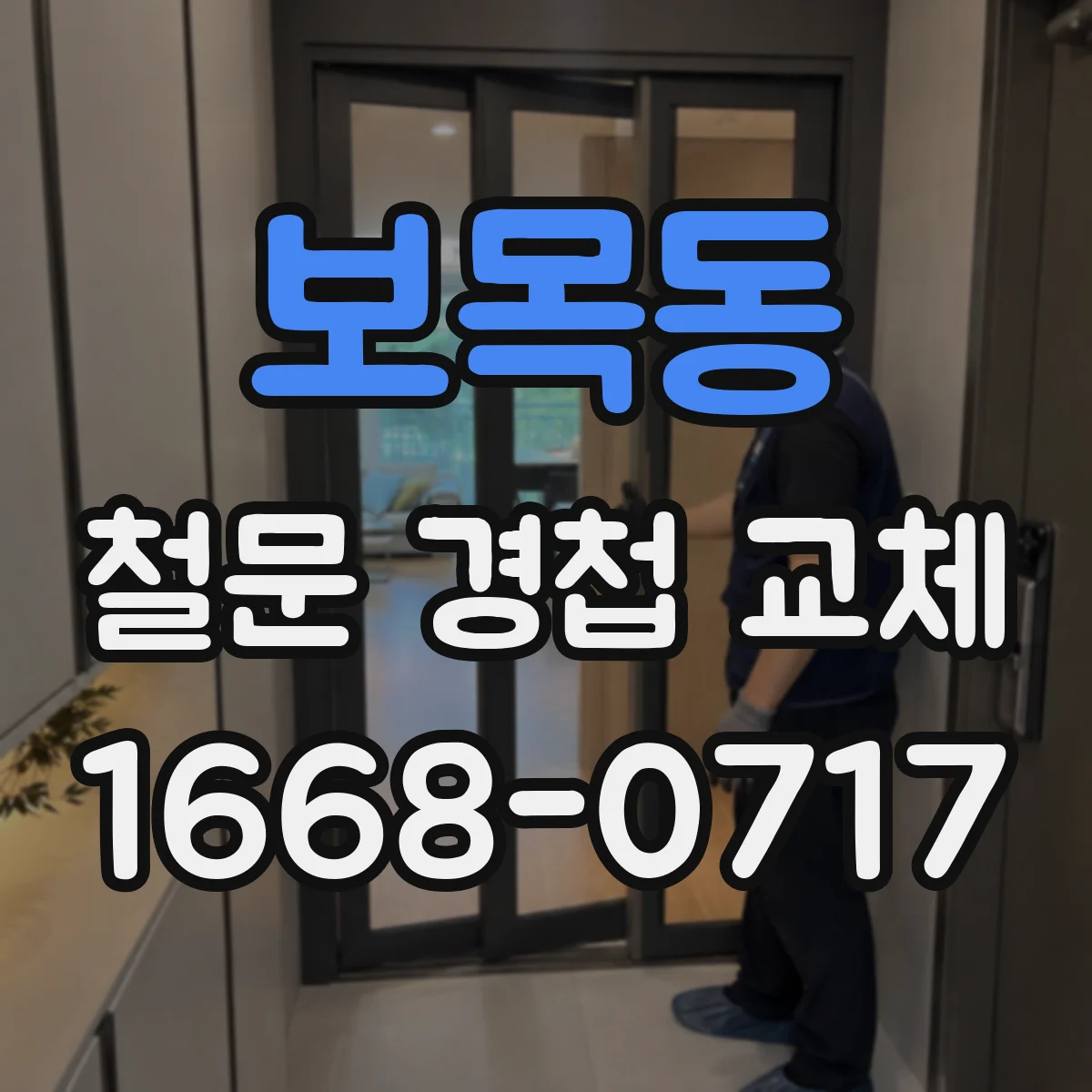 보목동 철문 경첩 교체