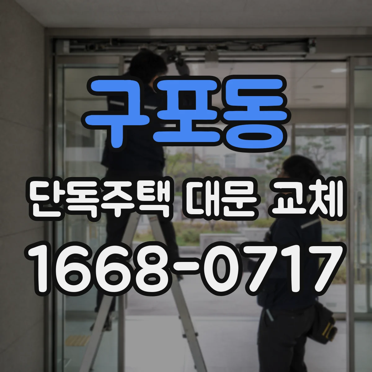 구포동 단독주택 대문 교체