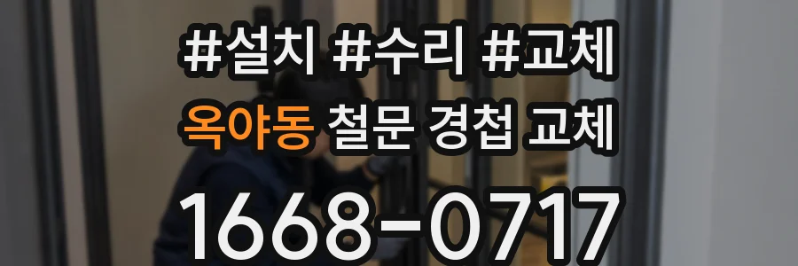 옥야동 철문 경첩 교체