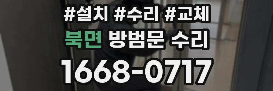 북면 방범문 수리