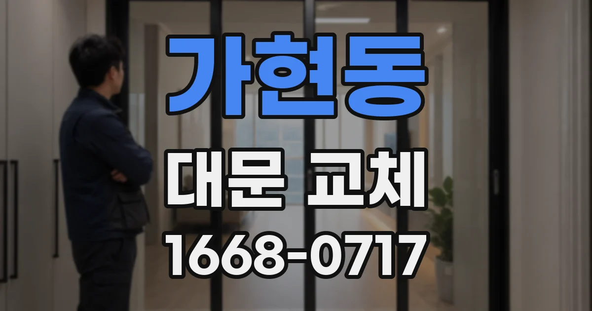 가현동 대문 교체