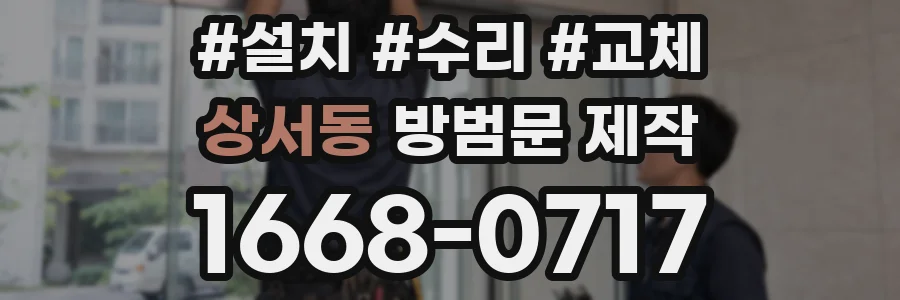 상서동 방범문 제작