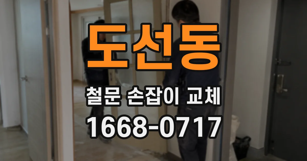 도선동 철문 손잡이 교체