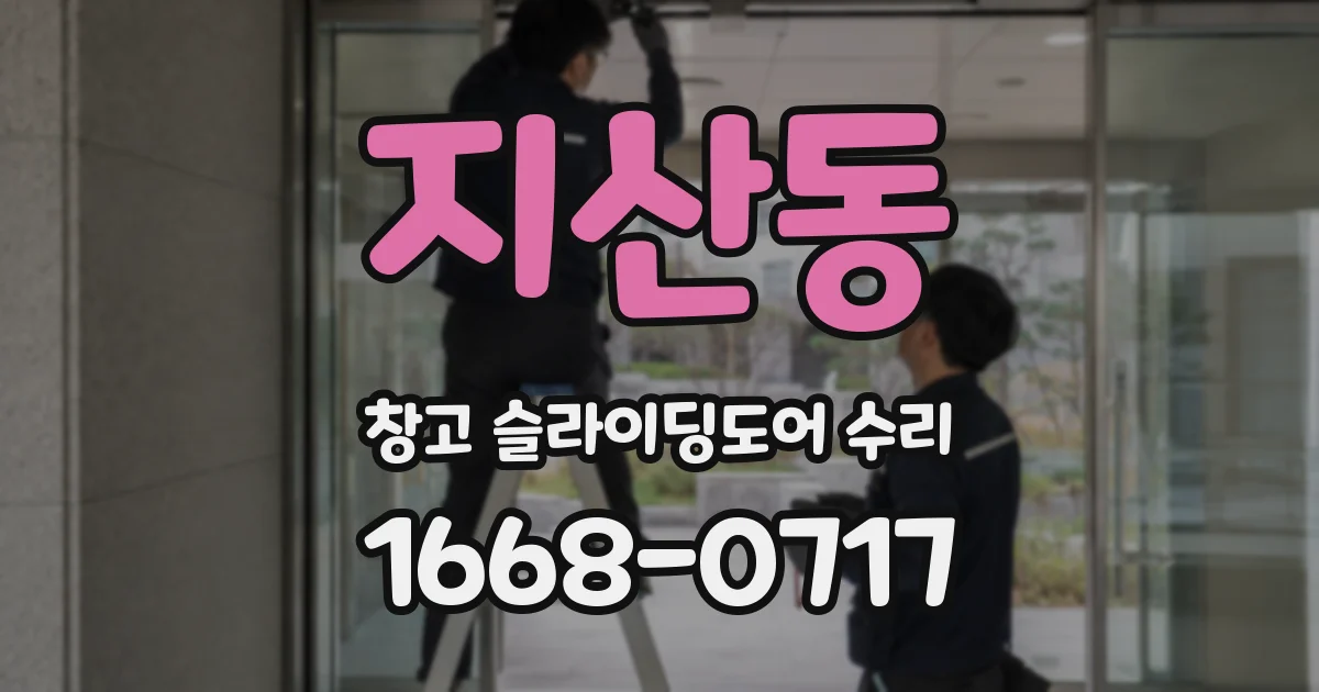 지산동 창고 슬라이딩도어 수리