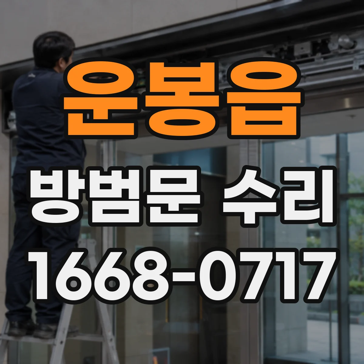 운봉읍 방범문 수리