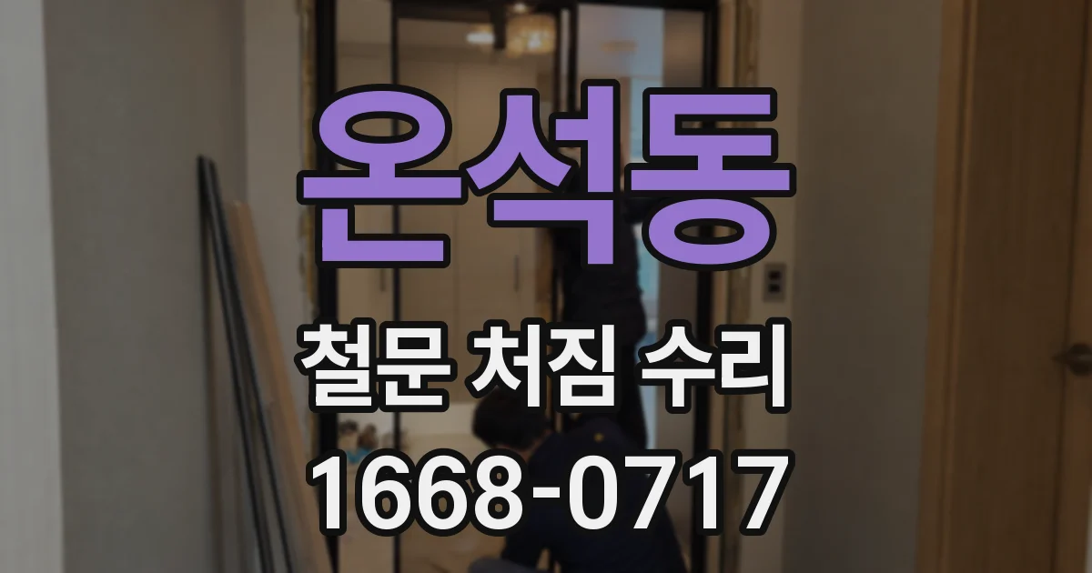 온석동 철문 처짐 수리