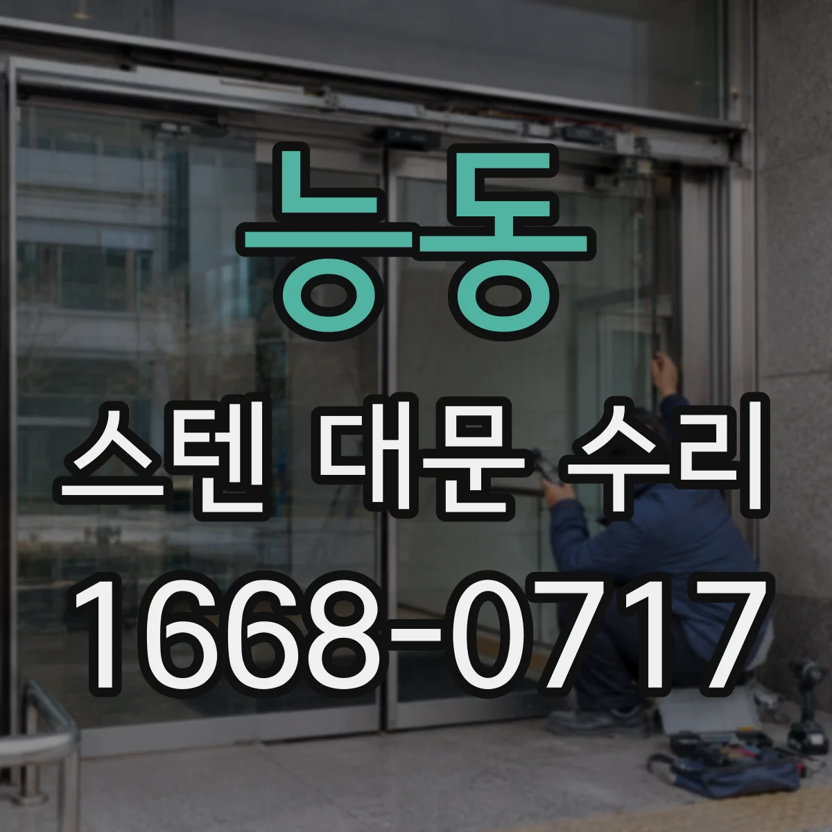 능동 스텐 대문 수리
