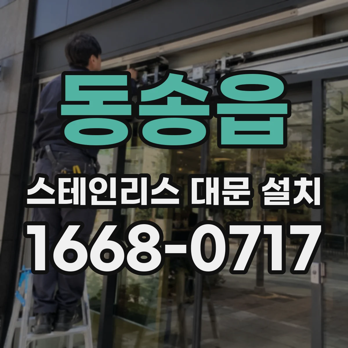 동송읍 스테인리스 대문 설치