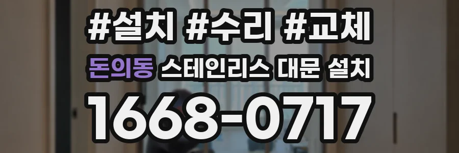 돈의동 스테인리스 대문 설치