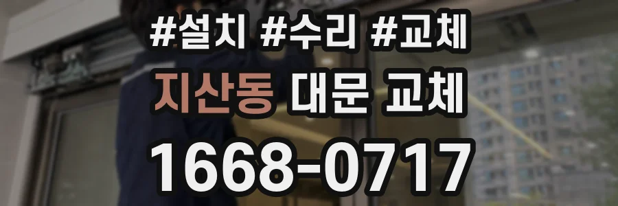 지산동 대문 교체
