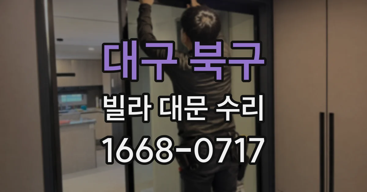 대구 북구 빌라 대문 수리