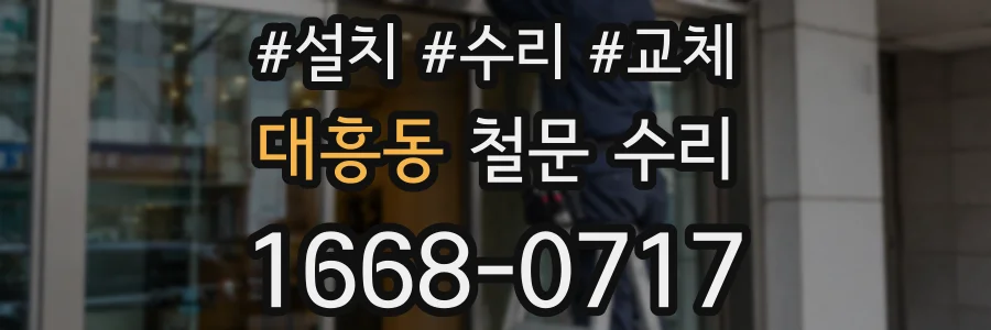 대흥동 철문 수리