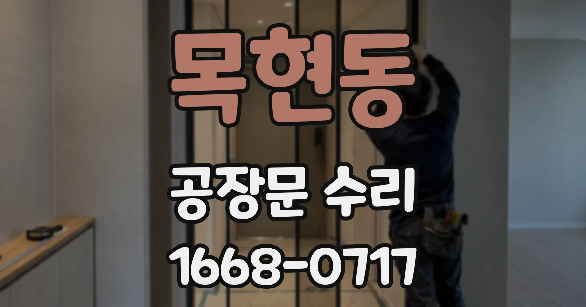 목현동 공장문 수리