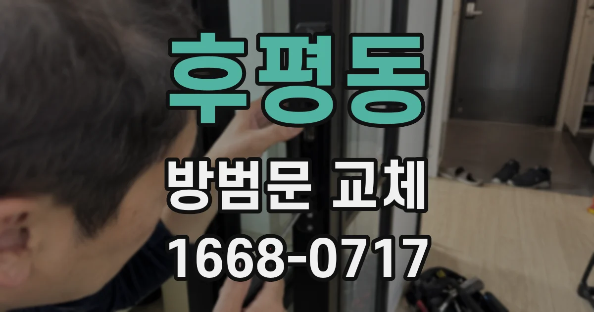 후평동 방범문 교체