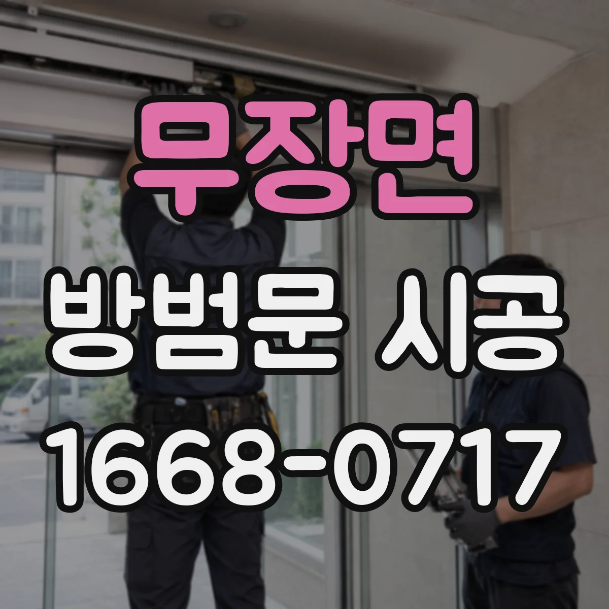 무장면 방범문 시공