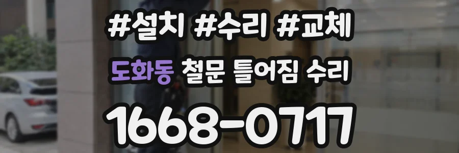 도화동 철문 틀어짐 수리