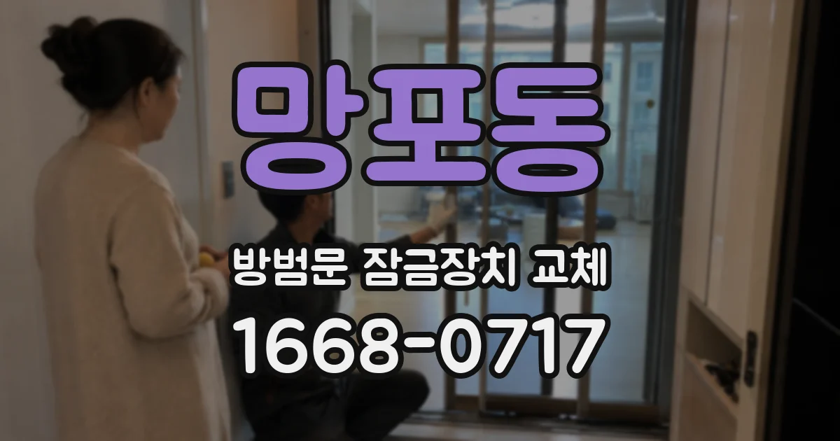 망포동 방범문 잠금장치 교체