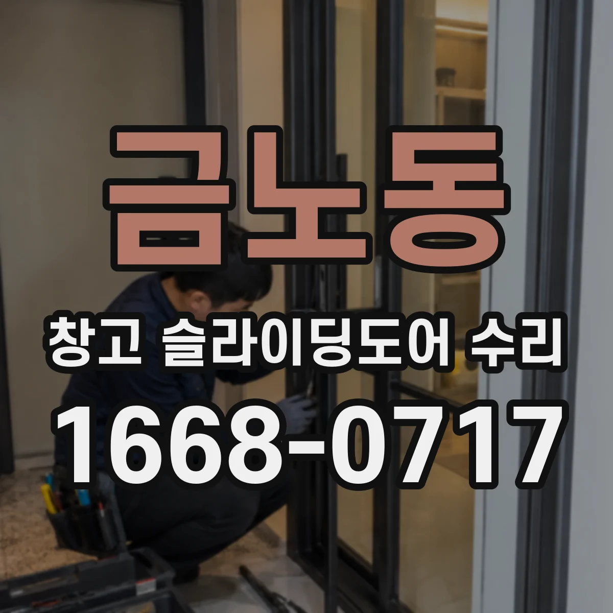 금노동 창고 슬라이딩도어 수리