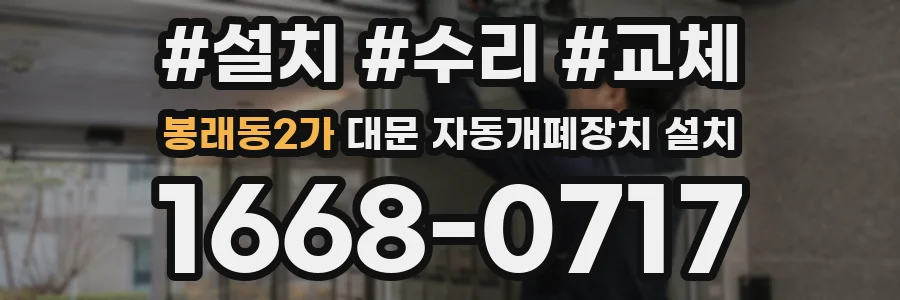 봉래동2가 대문 자동개폐장치 설치