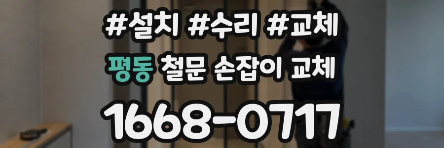 평동 철문 손잡이 교체