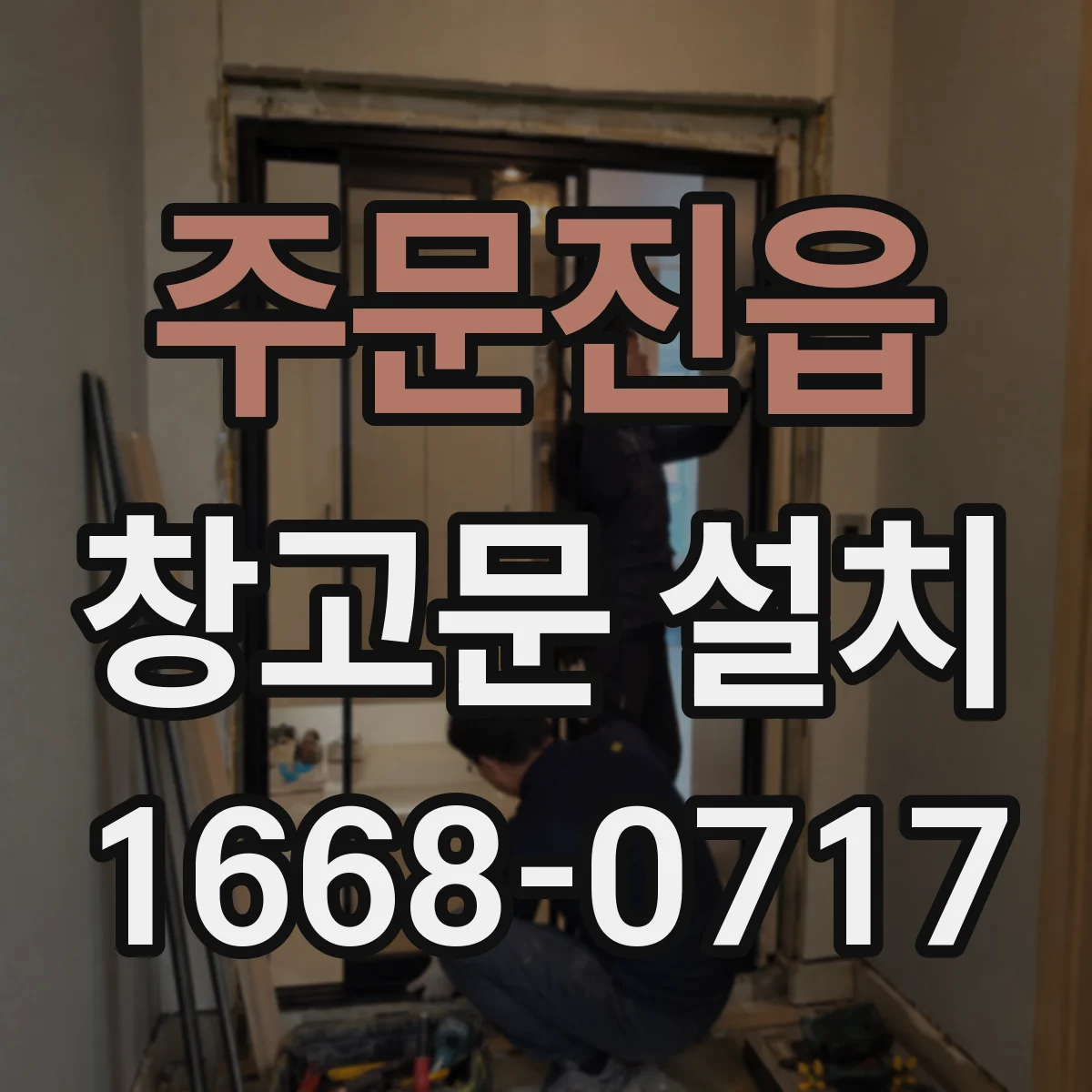 주문진읍 창고문 설치
