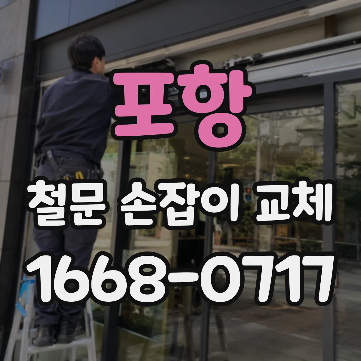 포항 철문 손잡이 교체