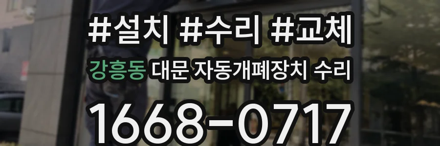 강흥동 대문 자동개폐장치 수리