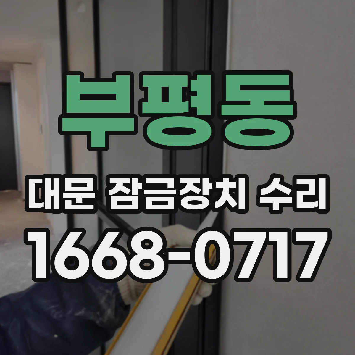 부평동 대문 잠금장치 수리