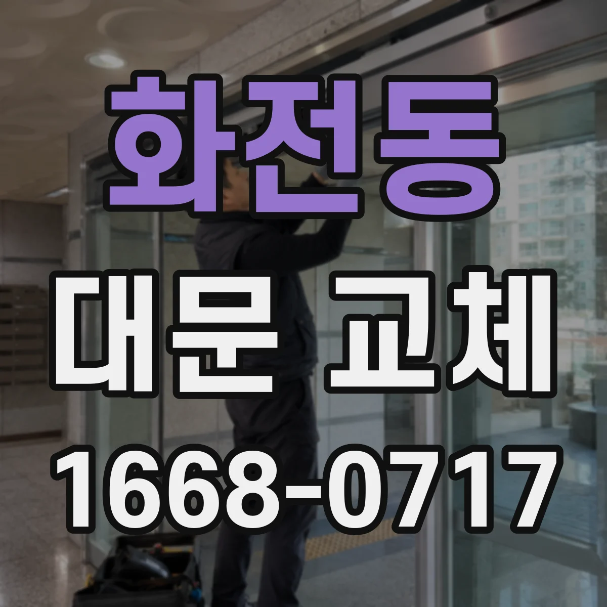 화전동 대문 교체