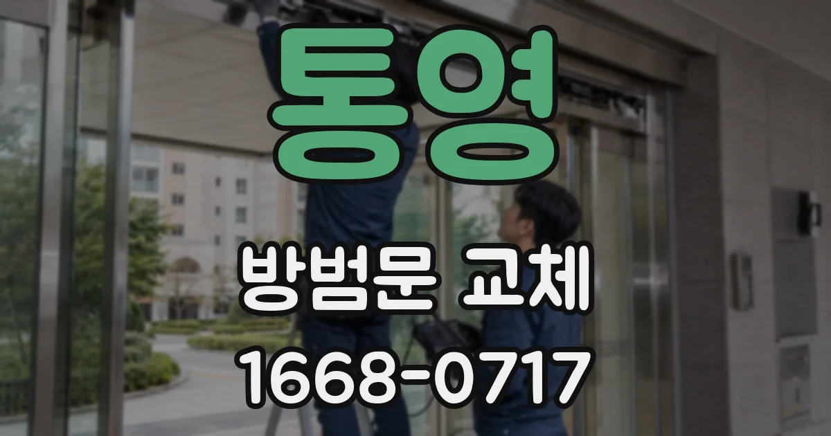 통영 방범문 교체