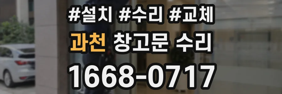과천 창고문 수리