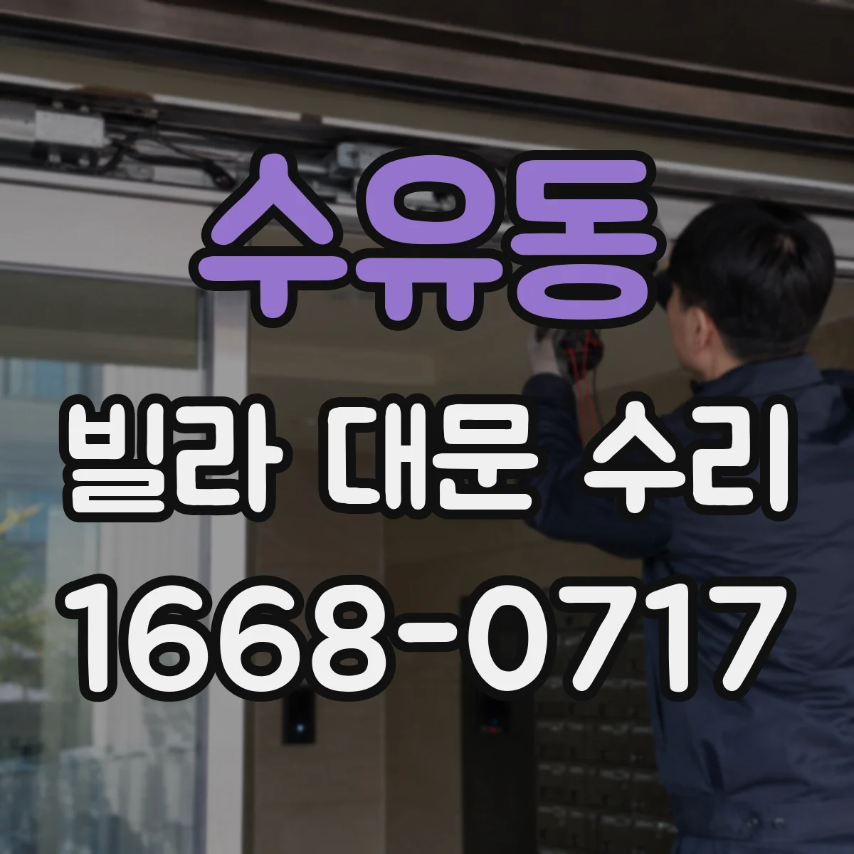수유동 빌라 대문 수리