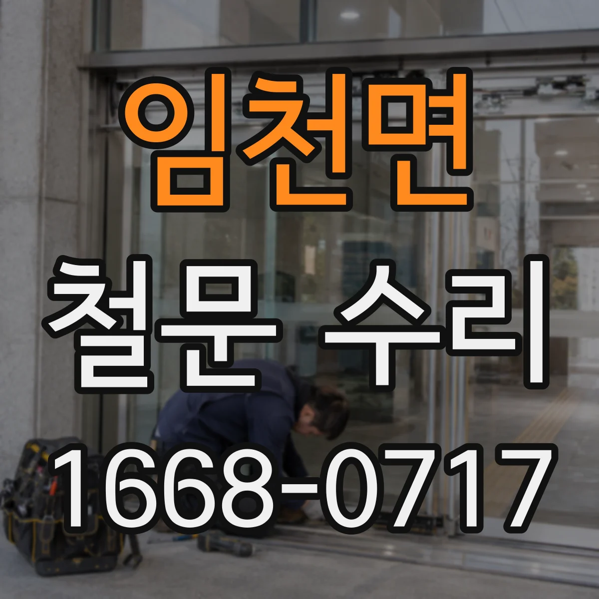임천면 철문 수리