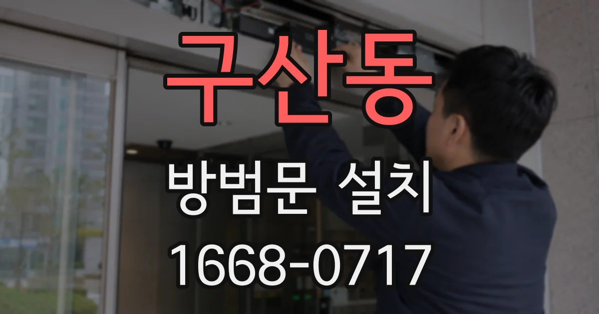 구산동 방범문 설치