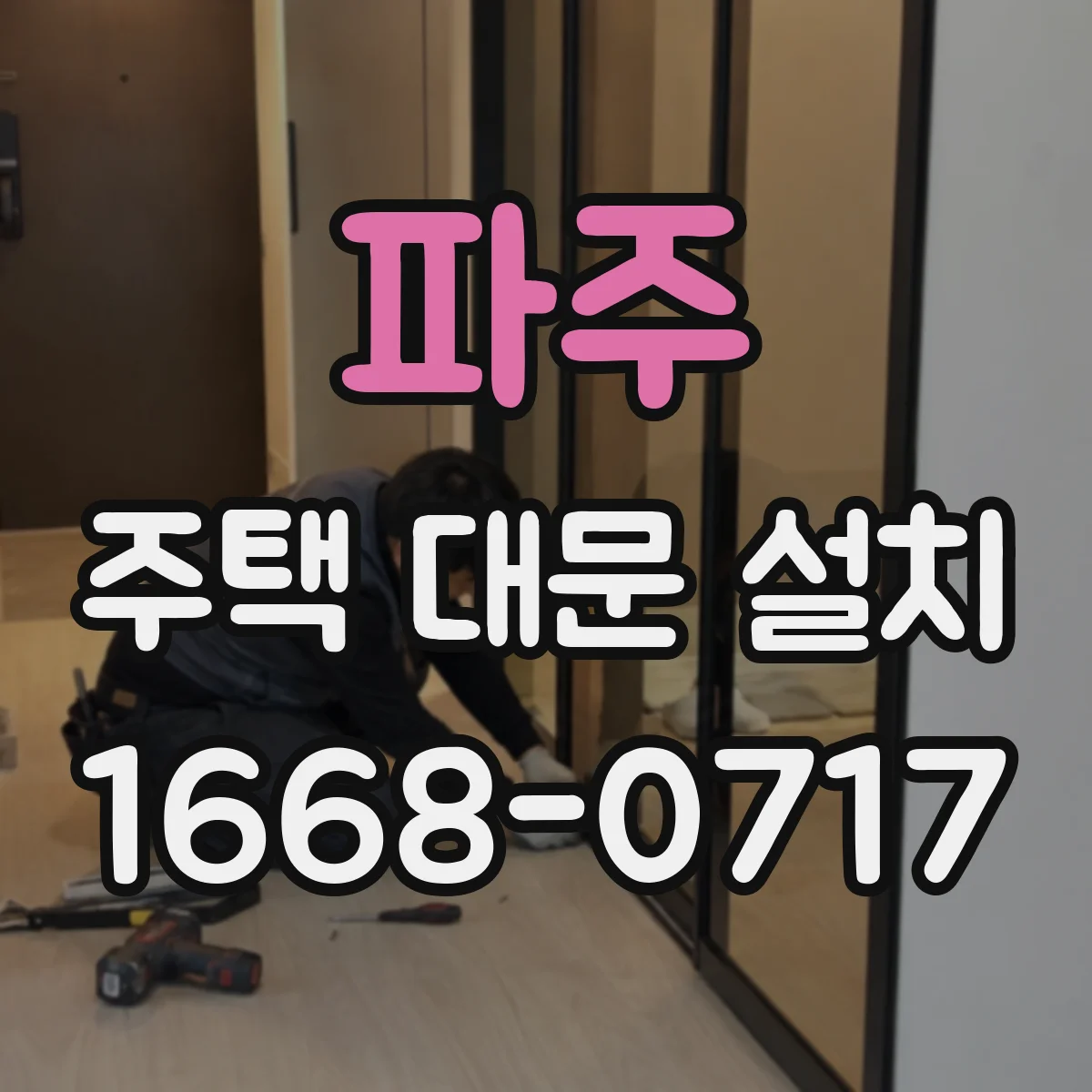 파주 주택 대문 설치