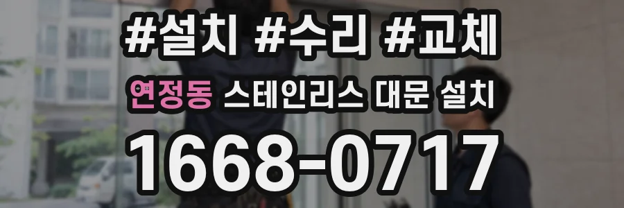 연정동 스테인리스 대문 설치