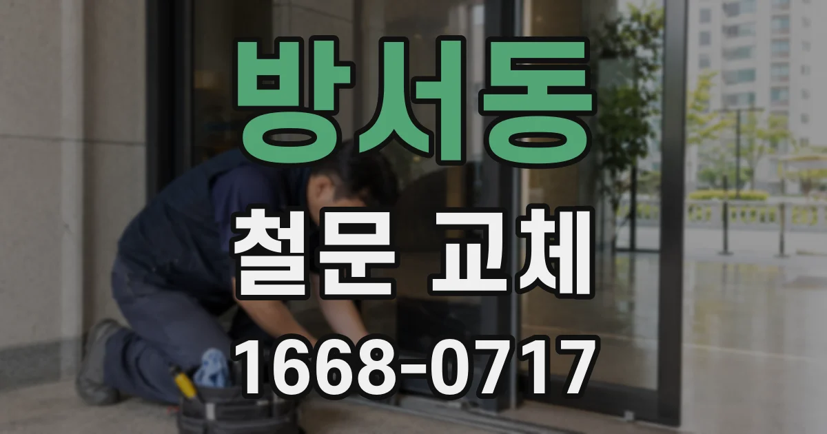 방서동 철문 교체