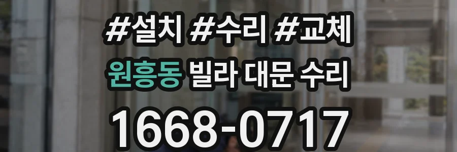 원흥동 빌라 대문 수리