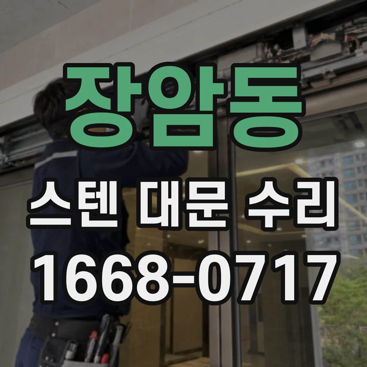 장암동 스텐 대문 수리