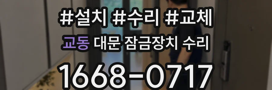 교동 대문 잠금장치 수리