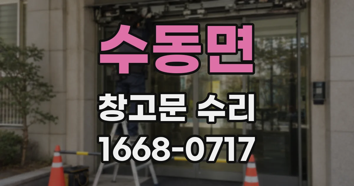 수동면 창고문 수리