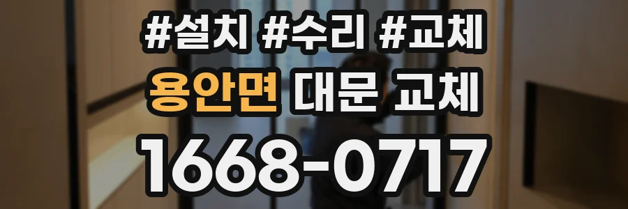 용안면 대문 교체