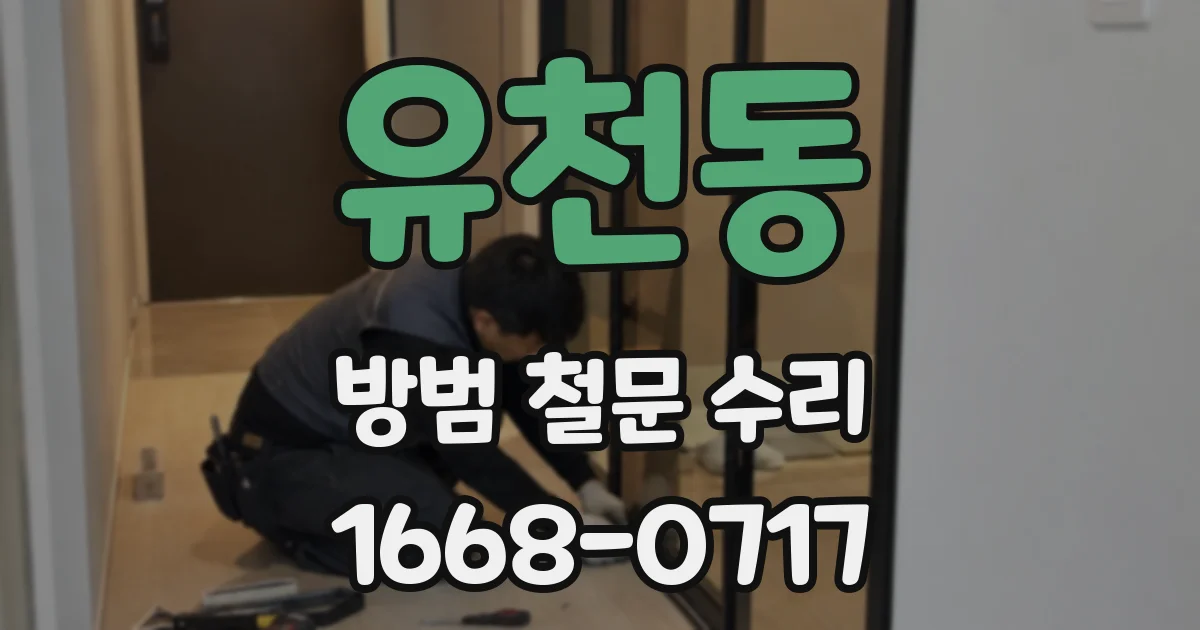 유천동 방범 철문 수리